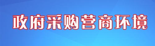 政府采購營商環境
